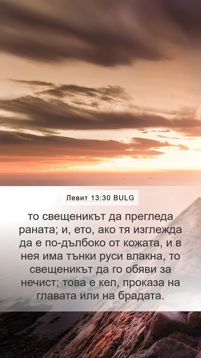 Левит 13:30 BULG Bible Verse Image