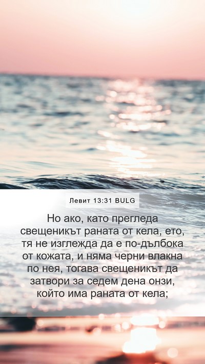 Левит 13:31 BULG Mobile Phone Wallpaper - Но ако, като прегледа - Mobile Bible Verse Wallpaper