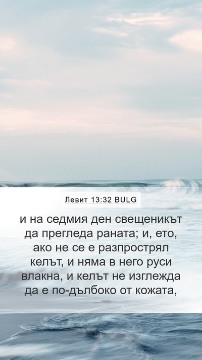 Левит 13:32 BULG Mobile Phone Wallpaper - и на седмия ден свещеникът - Mobile Bible Verse Wallpaper