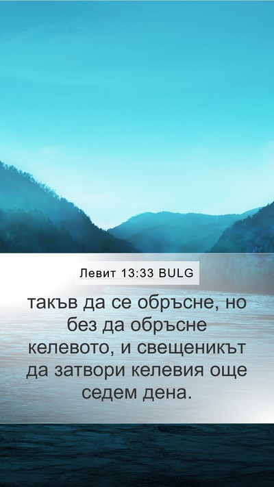 Левит 13:33 BULG Mobile Phone Wallpaper - такъв да се обръсне, но без - Mobile Bible Verse Wallpaper