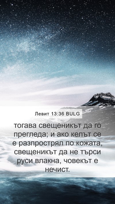 Левит 13:36 BULG Bible Verse Image