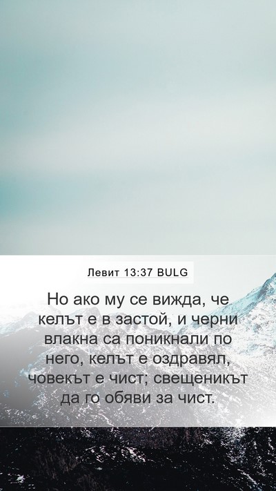 Левит 13:37 BULG Mobile Phone Wallpaper - Но ако му се вижда, че келът - Mobile Bible Verse Wallpaper