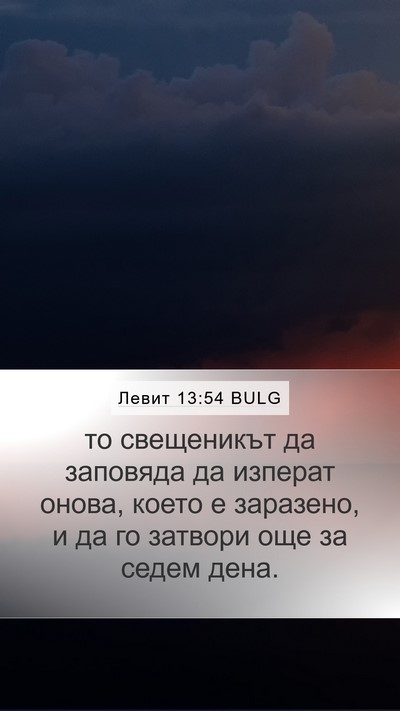 Левит 13:54 BULG Mobile Phone Wallpaper - то свещеникът да заповяда - Mobile Bible Verse Wallpaper