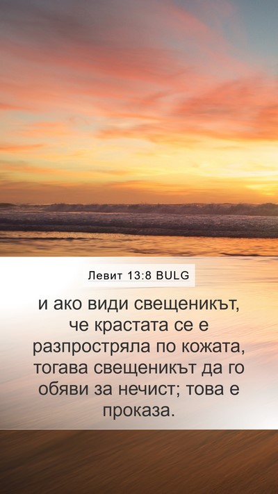 Левит 13:8 BULG Mobile Phone Wallpaper - и ако види свещеникът, че - Mobile Bible Verse Wallpaper