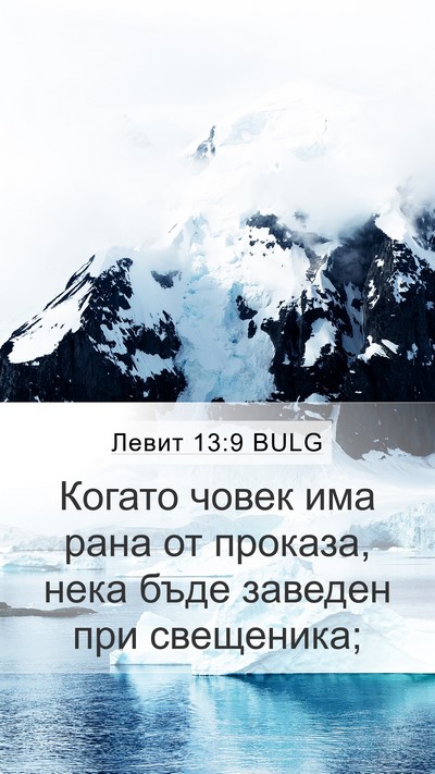Левит 13:9 BULG Mobile Phone Wallpaper - Когато човек има рана от - Mobile Bible Verse Wallpaper
