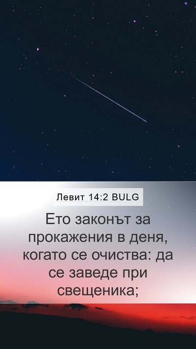 Левит 14:2 BULG Bible Verse Image