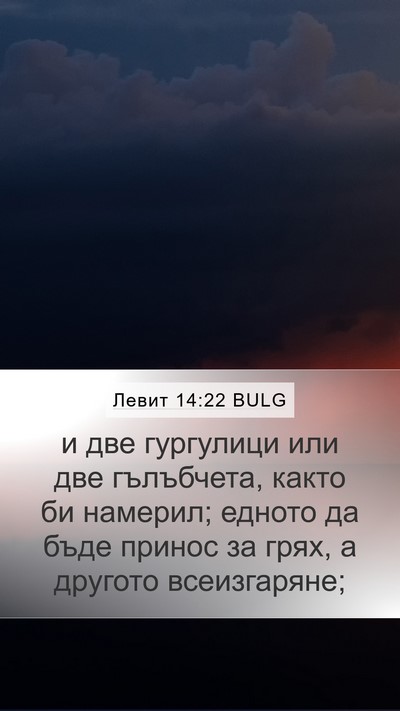 Левит 14:22 BULG Bible Verse Image