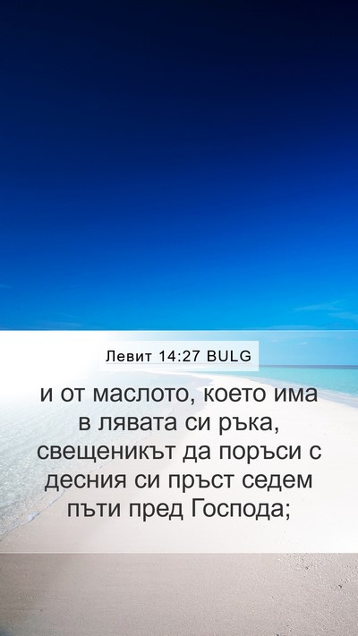 Левит 14:27 BULG Bible Verse Image