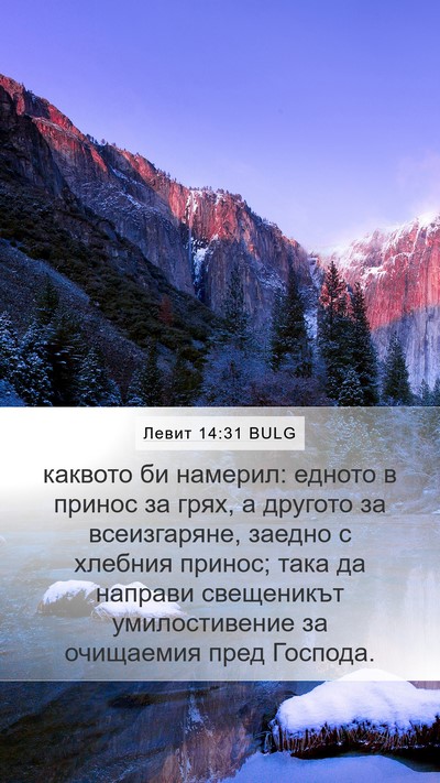 Левит 14:31 BULG Bible Verse Image