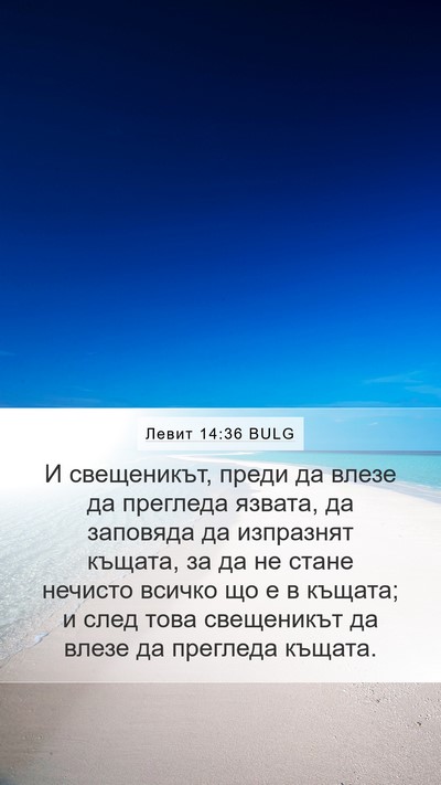 Левит 14:36 BULG Mobile Phone Wallpaper - И свещеникът, преди да - Mobile Bible Verse Wallpaper