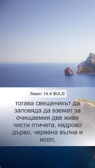 Левит 14:4 BULG Bible Verse Image
