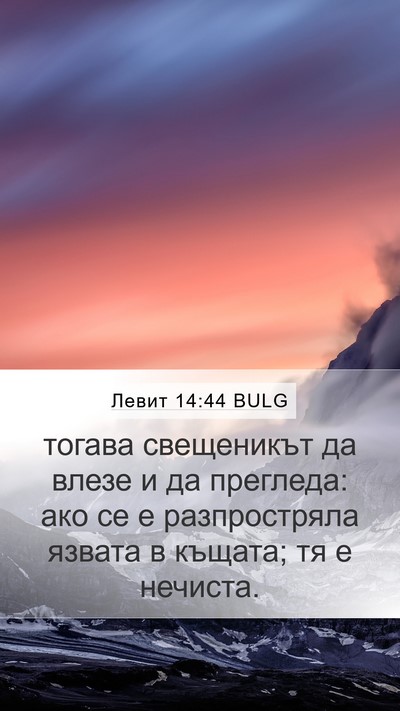 Левит 14:44 BULG Bible Verse Image