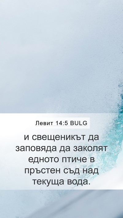 Левит 14:5 BULG Mobile Phone Wallpaper - и свещеникът да заповяда - Mobile Bible Verse Wallpaper