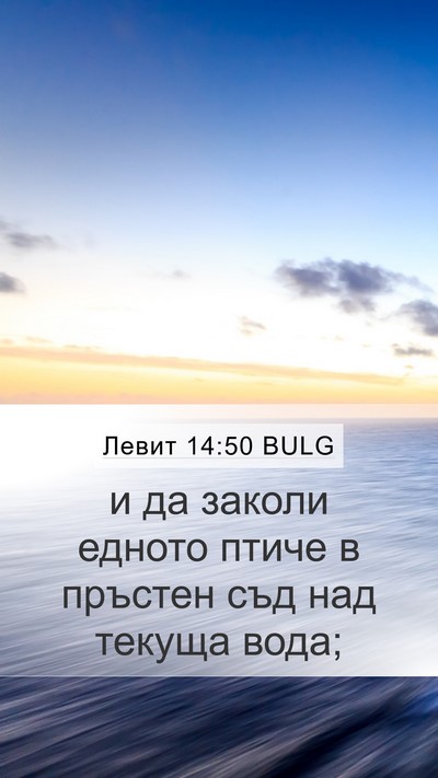 Левит 14:50 BULG Bible Verse Image