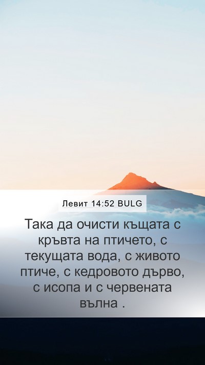 Левит 14:52 BULG Mobile Phone Wallpaper - Така да очисти къщата с - Mobile Bible Verse Wallpaper