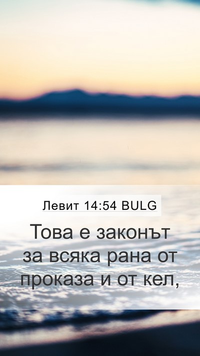 Левит 14:54 BULG Mobile Phone Wallpaper - Това е законът за всяка - Mobile Bible Verse Wallpaper