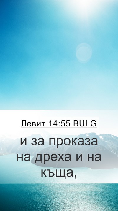Левит 14:55 BULG Mobile Phone Wallpaper - и за проказа на дреха и на - Mobile Bible Verse Wallpaper