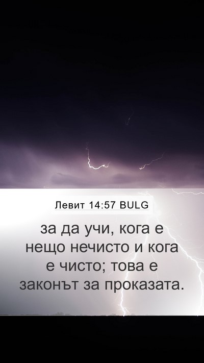 Левит 14:57 BULG Mobile Phone Wallpaper - за да учи, кога е нещо - Mobile Bible Verse Wallpaper