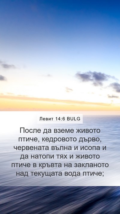 Левит 14:6 BULG Bible Verse Image