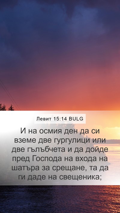 Левит 15:14 BULG Bible Verse Image