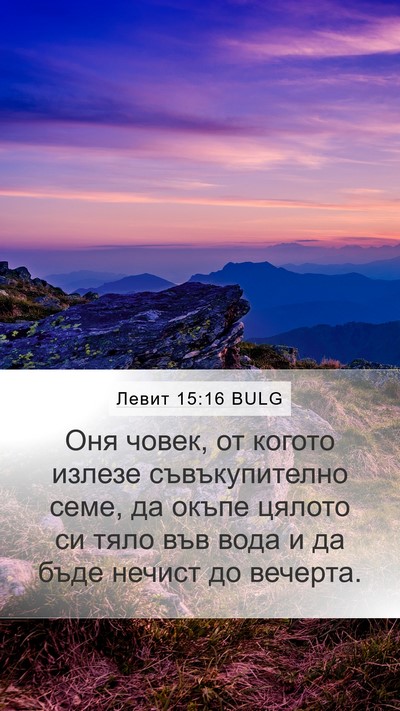 Левит 15:16 BULG Bible Verse Image