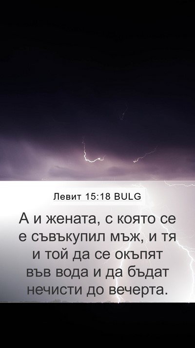 Левит 15:18 BULG Mobile Phone Wallpaper - А и жената, с която се е - Mobile Bible Verse Wallpaper