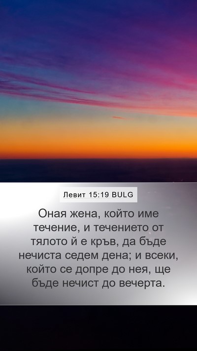 Левит 15:19 BULG Bible Verse Image