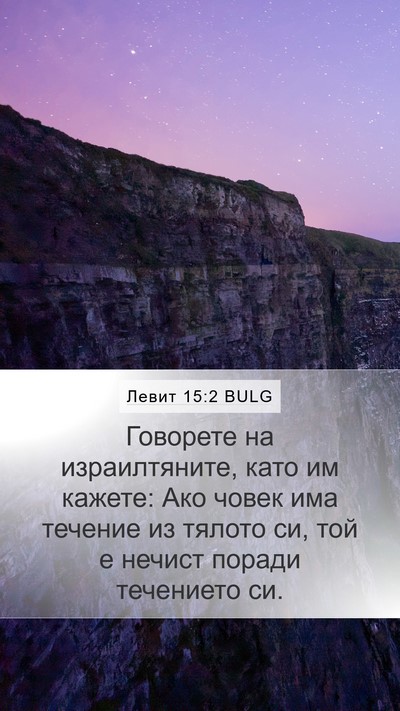 Левит 15:2 BULG Bible Verse Image
