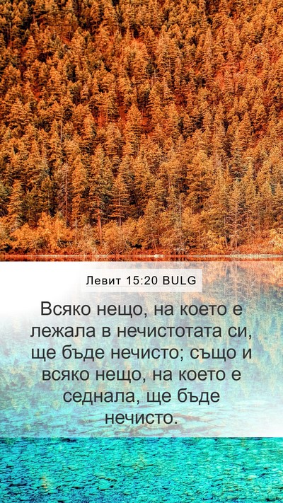Левит 15:20 BULG Bible Verse Image