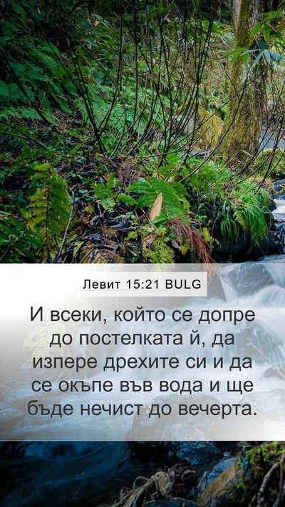 Левит 15:21 BULG Bible Verse Image