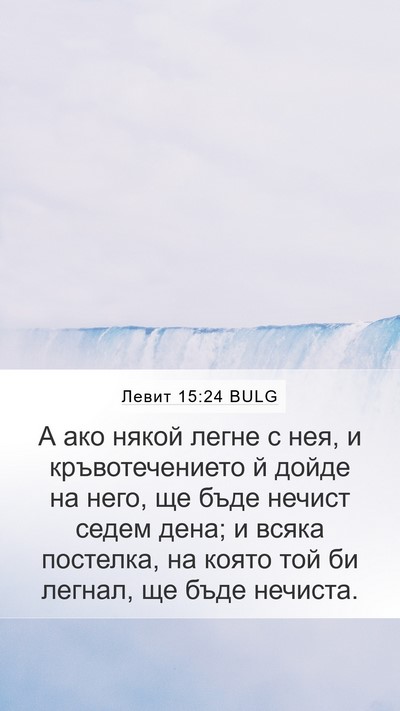 Левит 15:24 BULG Mobile Phone Wallpaper - А ако някой легне с нея, и - Mobile Bible Verse Wallpaper