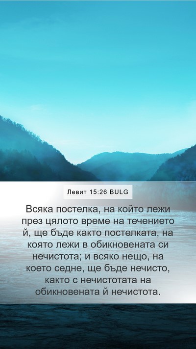 Левит 15:26 BULG Mobile Phone Wallpaper - Всяка постелка, на който - Mobile Bible Verse Wallpaper