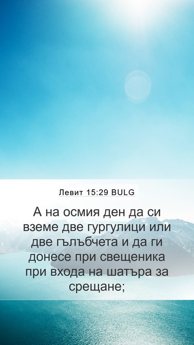 Левит 15:29 BULG Bible Verse Image