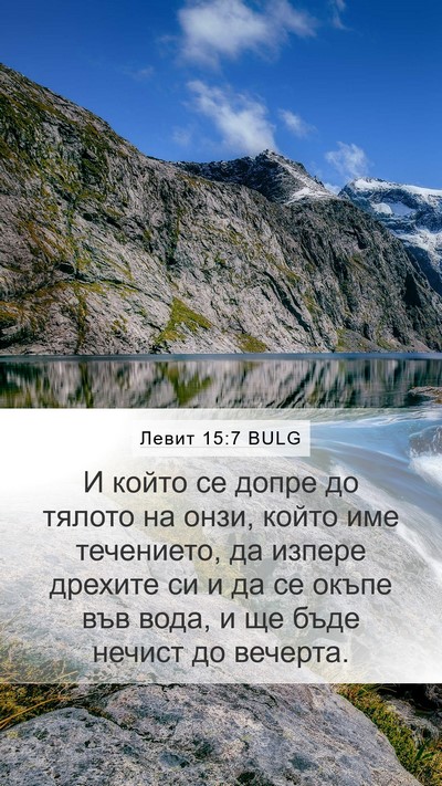 Левит 15:7 BULG Mobile Phone Wallpaper - И който се допре до тялото - Mobile Bible Verse Wallpaper