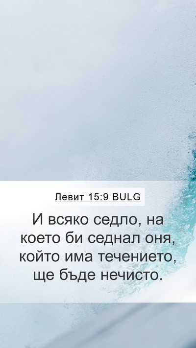 Левит 15:9 BULG Mobile Phone Wallpaper - И всяко седло, на което би - Mobile Bible Verse Wallpaper