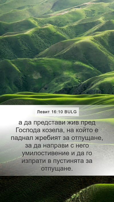 Левит 16:10 BULG Bible Verse Image