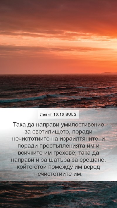 Левит 16:16 BULG Bible Verse Image