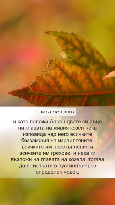 Левит 16:21 BULG Bible Verse Image