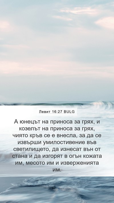 Левит 16:27 BULG Bible Verse Image