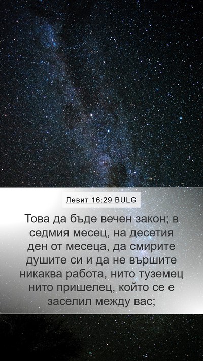 Левит 16:29 BULG Bible Verse Image