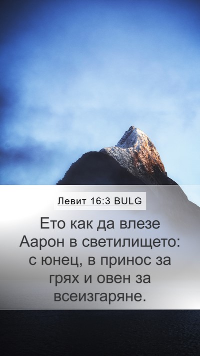 Левит 16:3 BULG Bible Verse Image