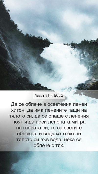 Левит 16:4 BULG Bible Verse Image