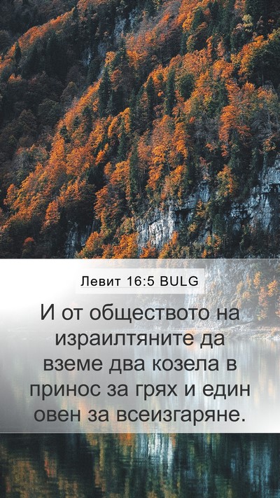 Левит 16:5 BULG Bible Verse Image