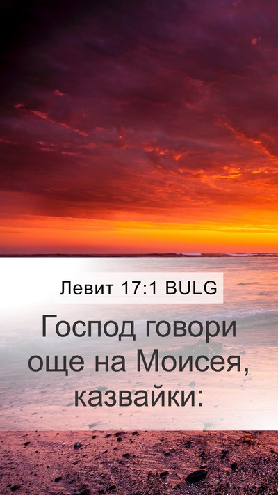 Левит 17:1 BULG Mobile Phone Wallpaper - Господ говори още на - Mobile Bible Verse Wallpaper
