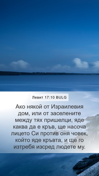 Левит 17:10 BULG Bible Verse Image