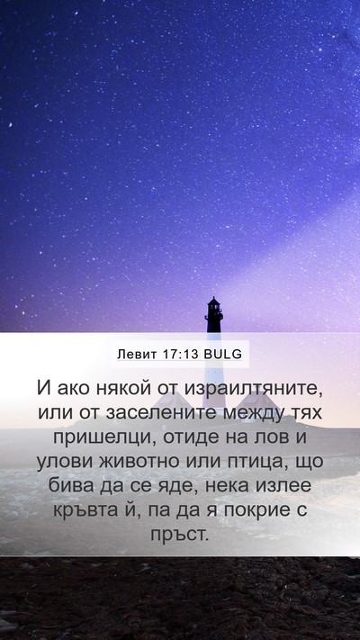 Левит 17:13 BULG Bible Verse Image