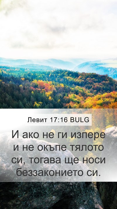Левит 17:16 BULG Bible Verse Image