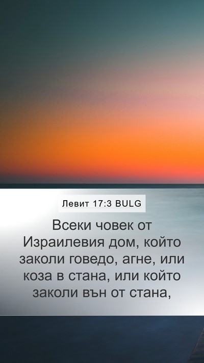Левит 17:3 BULG Bible Verse Image