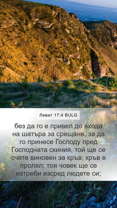Левит 17:4 BULG Bible Verse Image