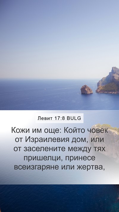 Левит 17:8 BULG Bible Verse Image